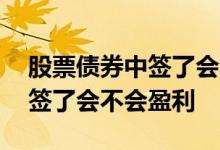 股票债券中签了会不会盈利加仓 股票债券中签了会不会盈利