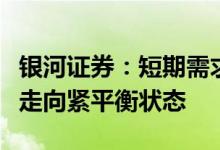 银河证券：短期需求冲击后煤炭行业供需仍将走向紧平衡状态