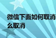 微信下面如何取消基金定投 微信基金定投怎么取消