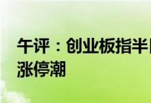 午评：创业板指半日跌超1%机器人概念股掀涨停潮
