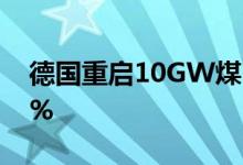 德国重启10GW煤电将使发电用气量减少62%