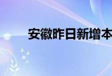 安徽昨日新增本土无症状感染者6例