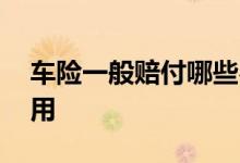 车险一般赔付哪些费用 车险一般赔付哪些费用