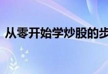 从零开始学炒股的步骤 怎么从零开始学炒股