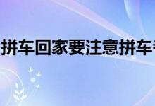 拼车回家要注意拼车者伤亡第三方责任险不赔