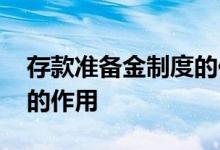 存款准备金制度的作用机理 存款准备金制度的作用