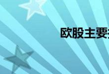 欧股主要指数多数收涨