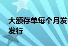 大额存单每个月发行时间 大额存单每月几号发行
