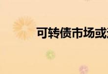 可转债市场或迎强制赎回小高峰