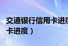 交通银行信用卡进度查询官网（交通银行信用卡进度）