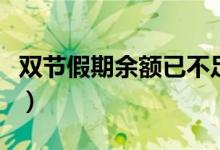 双节假期余额已不足（各地陆续开启返程高峰）