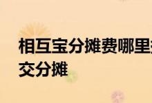 相互宝分摊费哪里提前支付 相互宝怎么提前交分摊
