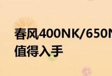 春风400NK/650NK动力及性能怎么样是否值得入手 