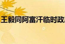王毅同阿富汗临时政府代理外长穆塔基通电话