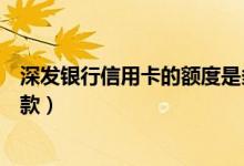 深发银行信用卡的额度是多少（深发银行信用卡如何分期还款）