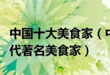 中国十大美食家（中国现代美食家排行国内现代著名美食家）