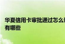 华夏信用卡审批通过怎么看额度 华夏信用卡提额度最快方法有哪些