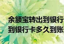 余额宝转出到银行卡多少手续费 余额宝转出到银行卡多久到账