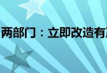 两部门：立即改造有严重安全隐患的燃气管道