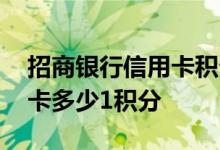 招商银行信用卡积分累计诀窍 招商银行信用卡多少1积分