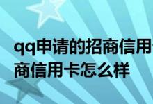 qq申请的招商信用卡可以撤销吗 qq申请的招商信用卡怎么样