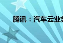 腾讯：汽车云业务未来可能与XR结合