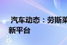  汽车动态：劳斯莱斯计划推纯电动车或采用新平台 