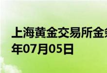 上海黄金交易所金条价格今天多少一克 2022年07月05日