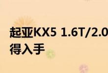 起亚KX5 1.6T/2.0L动力及性能怎么样是否值得入手 