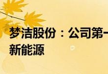 梦洁股份：公司第一大股东拟变更为长沙金森新能源