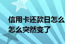 信用卡还款日怎么自己变动了 信用卡还款日怎么突然变了