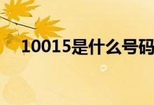 10015是什么号码（10015是什么电话）