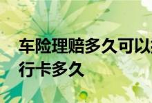车险理赔多久可以打到卡 车险一般赔付到银行卡多久
