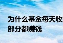 为什么基金每天收益都不一样 基金为什么大部分都赚钱