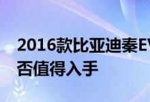 2016款比亚迪秦EV300动力及性能怎么样是否值得入手 