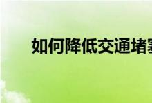 如何降低交通堵塞 如何降低交易佣金