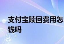 支付宝赎回费用怎么算 支付宝赎回的份额是钱吗