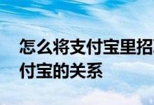 怎么将支付宝里招联去掉 怎么解除招联和支付宝的关系