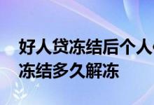 好人贷冻结后个人信息如何更新 好人贷额度冻结多久解冻