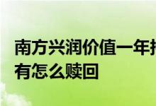 南方兴润价值一年持有a 南方兴润价值一年持有怎么赎回