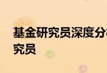 基金研究员深度分析 一只基金背后有多少研究员