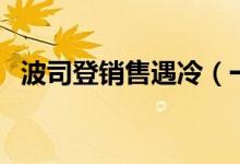 波司登销售遇冷（一件羽绒服售价上万元）