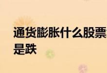 通货膨胀什么股票大涨 通货膨胀股票是涨还是跌