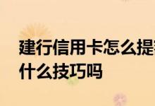 建行信用卡怎么提额最好 建行信用卡提额有什么技巧吗