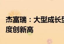 杰富瑞：大型成长型基金经理对科技股减持幅度创新高