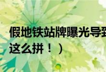 假地铁站牌曝光导致销售下滑（开发商为卖房这么拼！）