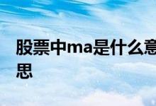 股票中ma是什么意思啊 股票中MA是什么意思