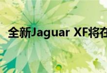  全新Jaguar XF将在纽约车展亮相之前亮相 