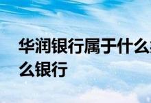 华润银行属于什么类型银行 华润银行属于什么银行