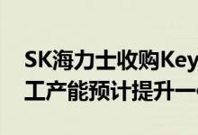 SK海力士收购KeyFoundry进入收尾流程代工产能预计提升一倍